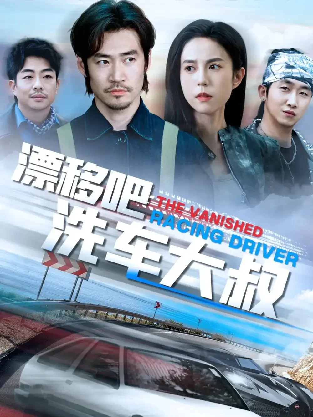 漂移吧洗车大叔 短剧高清全集免费在线观看播放完整版 漂移吧洗车大叔，漂移吧洗车大叔短剧，漂移吧洗车大叔网剧，短剧漂移吧洗车大叔，漂移吧洗车大叔全集，漂移吧洗车大叔免费在线观看，漂移吧洗车大叔完整版，漂移吧洗车大叔网盘资源，漂移吧洗车大叔夸克资源，漂移吧洗车大叔夸克网盘