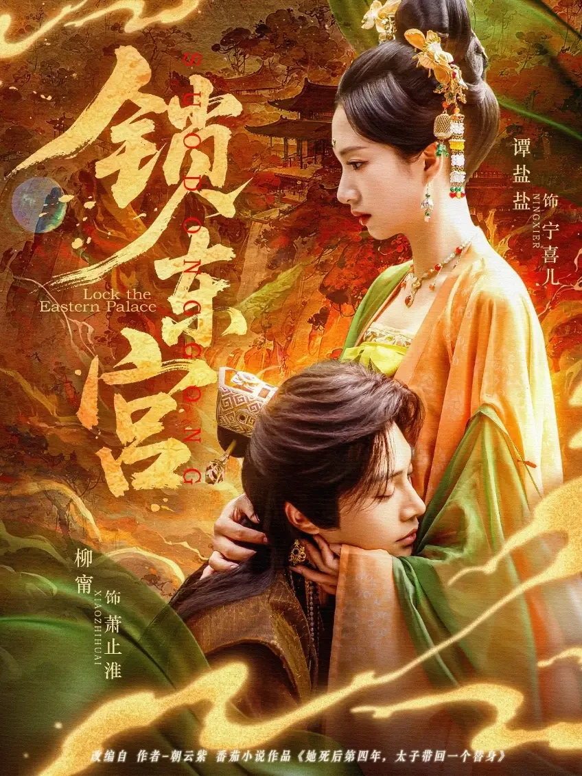 锁东宫 短剧高清全集免费在线观看播放完整版 锁东宫，锁东宫短剧，锁东宫网剧，短剧锁东宫，锁东宫全集，锁东宫免费在线观看，锁东宫完整版，锁东宫网盘资源，锁东宫夸克资源，锁东宫夸克网盘