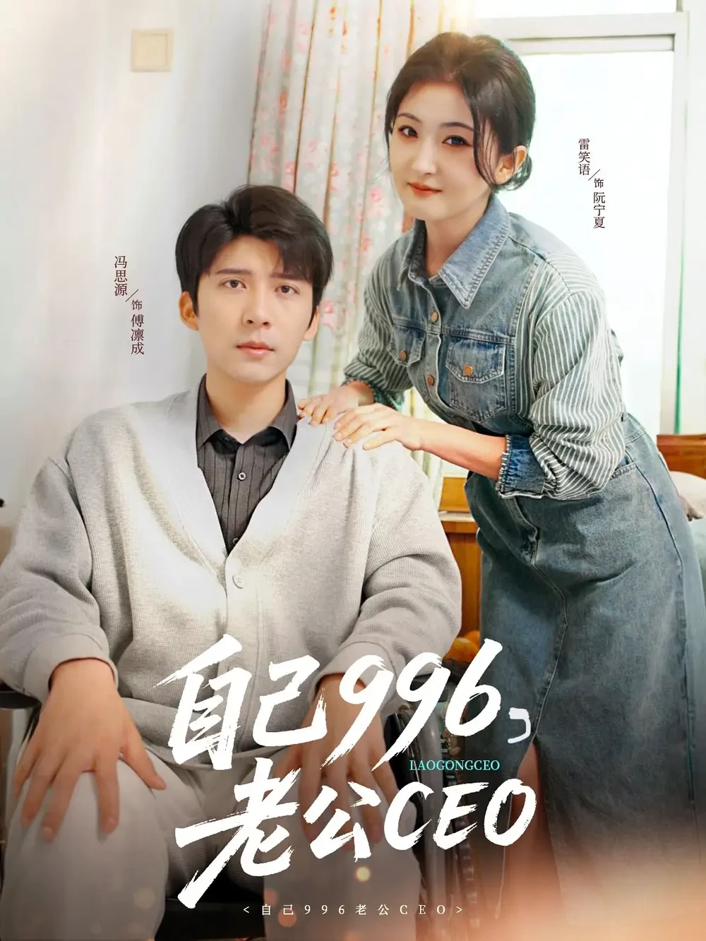 自己996老公CEO 短剧高清全集免费在线观看播放完整版 自己996老公CEO，自己996老公CEO短剧，自己996老公CEO网剧，短剧自己996老公CEO，自己996老公CEO全集，自己996老公CEO免费在线观看，自己996老公CEO完整版，自己996老公CEO网盘资源，自己996老公CEO夸克资源，自己996老公CEO夸克网盘