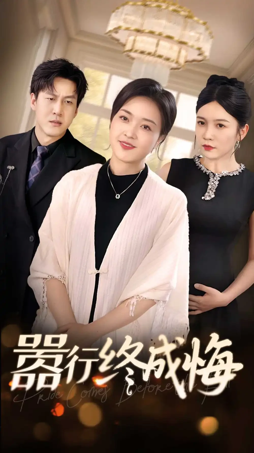 嚣行终成悔 短剧高清全集免费在线观看播放完整版 嚣行终成悔，嚣行终成悔短剧，嚣行终成悔网剧，短剧嚣行终成悔，嚣行终成悔全集，嚣行终成悔免费在线观看，嚣行终成悔完整版，嚣行终成悔网盘资源，嚣行终成悔夸克资源，嚣行终成悔夸克网盘