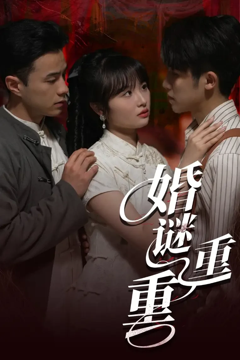 婚谜重重 短剧高清全集免费在线观看播放完整版 婚谜重重，婚谜重重短剧，婚谜重重网剧，短剧婚谜重重，婚谜重重全集，婚谜重重免费在线观看，婚谜重重完整版，婚谜重重网盘资源，婚谜重重夸克资源，婚谜重重夸克网盘