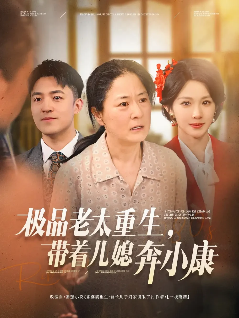极品老太重生带着儿媳奔小康 短剧高清全集免费在线观看播放完整版 极品老太重生带着儿媳奔小康，极品老太重生带着儿媳奔小康短剧，极品老太重生带着儿媳奔小康网剧，短剧极品老太重生带着儿媳奔小康，极品老太重生带着儿媳奔小康全集，极品老太重生带着儿媳奔小康免费在线观看，极品老太重生带着儿媳奔小康完整版，极品老太重生带着儿媳奔小康网盘资源，极品老太重生带着儿媳奔小康夸克资源，极品老太重生带着儿媳奔小康夸克网盘