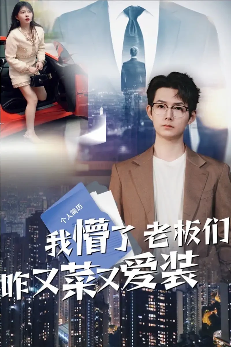 我懵了老板们咋又菜又爱装 短剧高清全集免费在线观看播放完整版 我懵了老板们咋又菜又爱装，我懵了老板们咋又菜又爱装短剧，我懵了老板们咋又菜又爱装网剧，短剧我懵了老板们咋又菜又爱装，我懵了老板们咋又菜又爱装全集，我懵了老板们咋又菜又爱装免费在线观看，我懵了老板们咋又菜又爱装完整版，我懵了老板们咋又菜又爱装网盘资源，我懵了老板们咋又菜又爱装夸克资源，我懵了老板们咋又菜又爱装夸克网盘