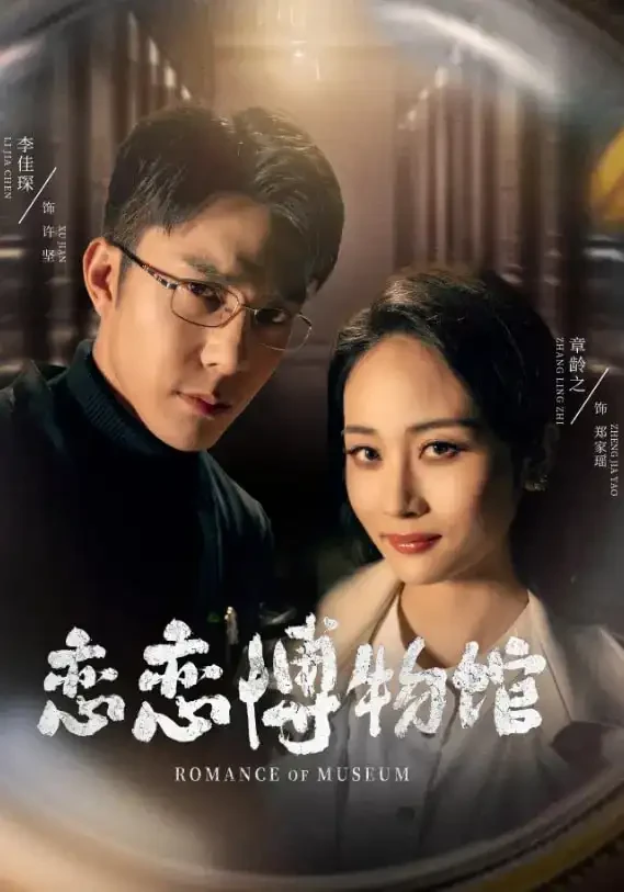 恋恋博物馆 短剧高清全集免费在线观看播放完整版 恋恋博物馆，恋恋博物馆短剧，恋恋博物馆网剧，短剧恋恋博物馆，恋恋博物馆全集，恋恋博物馆免费在线观看，恋恋博物馆完整版，恋恋博物馆网盘资源，恋恋博物馆夸克资源，恋恋博物馆夸克网盘