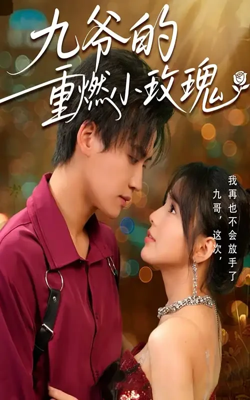 九爷的重燃小玫瑰 短剧高清全集免费在线观看播放完整版 九爷的重燃小玫瑰，九爷的重燃小玫瑰短剧，九爷的重燃小玫瑰网剧，短剧九爷的重燃小玫瑰，九爷的重燃小玫瑰全集，九爷的重燃小玫瑰免费在线观看，九爷的重燃小玫瑰完整版，九爷的重燃小玫瑰网盘资源，九爷的重燃小玫瑰夸克资源，九爷的重燃小玫瑰夸克网盘