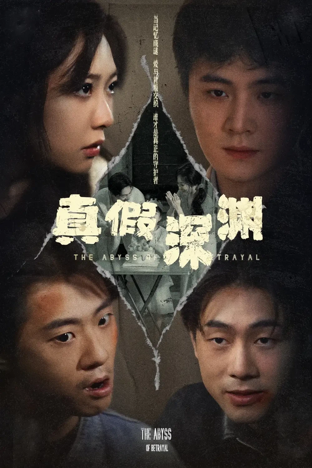 真假深渊 短剧高清全集免费在线观看播放完整版 真假深渊，真假深渊短剧，真假深渊网剧，短剧真假深渊，真假深渊全集，真假深渊免费在线观看，真假深渊完整版，真假深渊网盘资源，真假深渊夸克资源，真假深渊夸克网盘