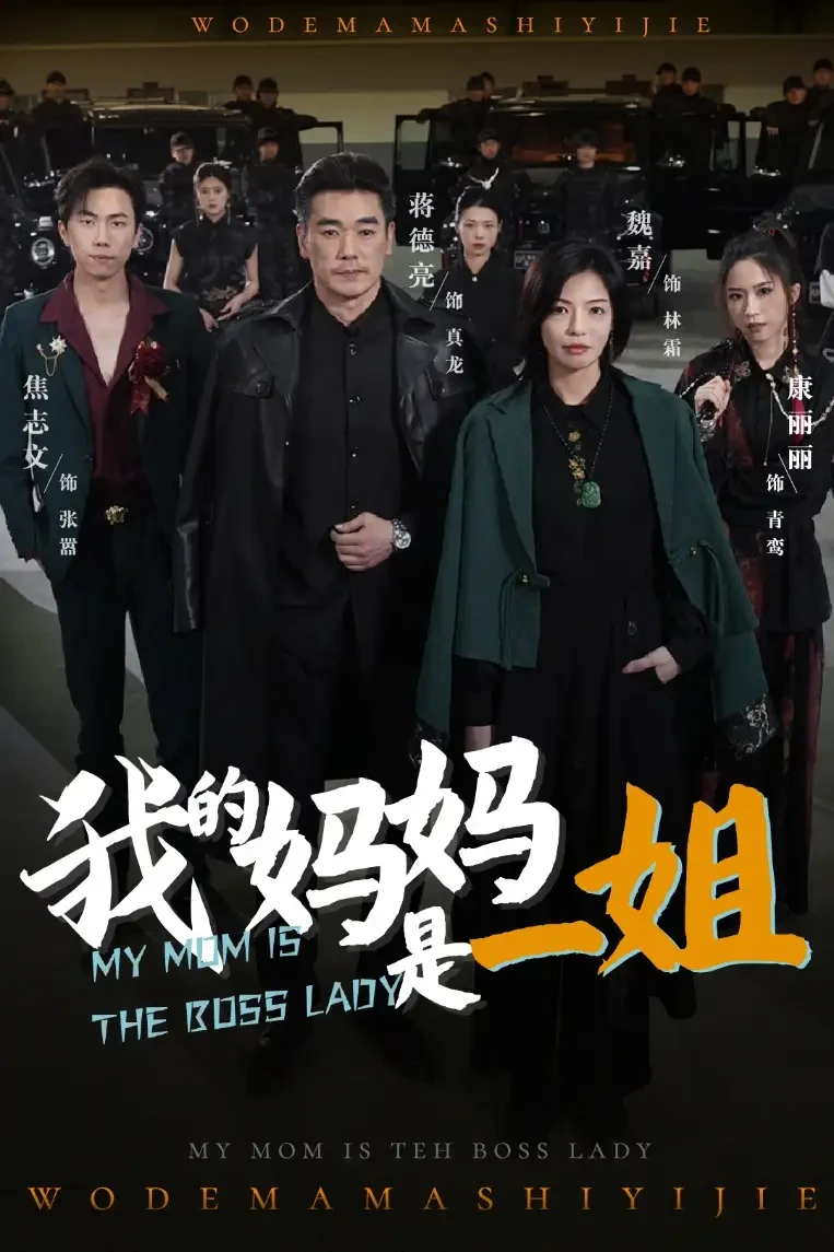 我的妈妈是一姐 短剧高清全集免费在线观看播放完整版 我的妈妈是一姐，我的妈妈是一姐短剧，我的妈妈是一姐网剧，短剧我的妈妈是一姐，我的妈妈是一姐全集，我的妈妈是一姐免费在线观看，我的妈妈是一姐完整版，我的妈妈是一姐网盘资源，我的妈妈是一姐夸克资源，我的妈妈是一姐夸克网盘