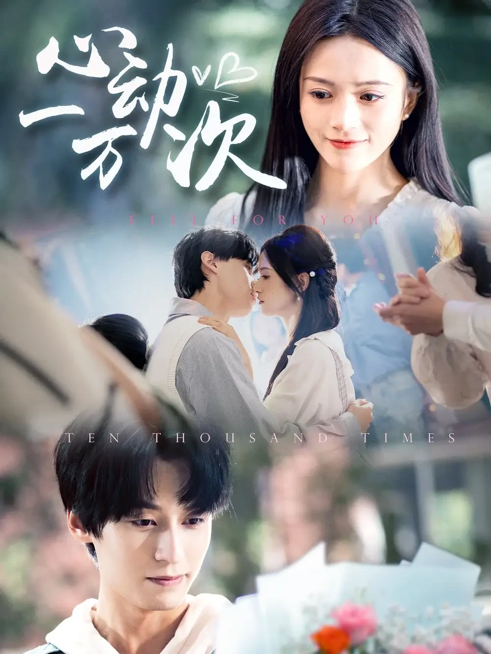 心动一万次 短剧高清全集免费在线观看播放完整版 心动一万次，心动一万次短剧，心动一万次网剧，短剧心动一万次，心动一万次全集，心动一万次免费在线观看，心动一万次完整版，心动一万次网盘资源，心动一万次夸克资源，心动一万次夸克网盘