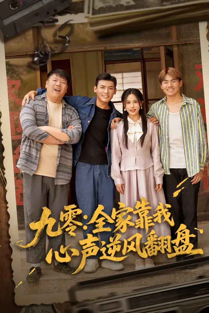 九零全家靠我心声逆风翻盘 短剧高清全集免费在线观看播放完整版 九零全家靠我心声逆风翻盘，九零全家靠我心声逆风翻盘短剧，九零全家靠我心声逆风翻盘网剧，短剧九零全家靠我心声逆风翻盘，九零全家靠我心声逆风翻盘全集，九零全家靠我心声逆风翻盘免费在线观看，九零全家靠我心声逆风翻盘完整版，九零全家靠我心声逆风翻盘网盘资源，九零全家靠我心声逆风翻盘夸克资源，九零全家靠我心声逆风翻盘夸克网盘