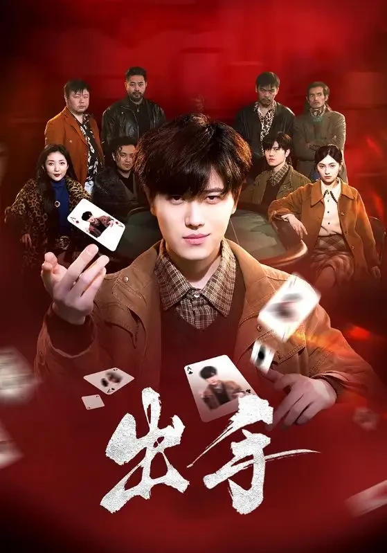 出手 短剧高清全集免费在线观看播放完整版 出手，出手短剧，出手网剧，短剧出手，出手全集，出手免费在线观看，出手完整版，出手网盘资源，出手夸克资源，出手夸克网盘