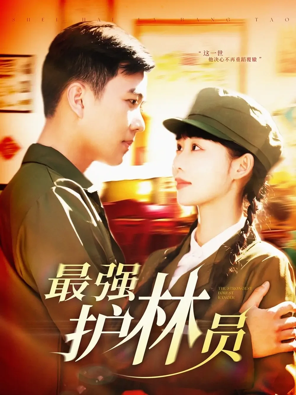 最强护林员 短剧高清全集免费在线观看播放完整版 最强护林员，最强护林员短剧，最强护林员网剧，短剧最强护林员，最强护林员全集，最强护林员免费在线观看，最强护林员完整版，最强护林员网盘资源，最强护林员夸克资源，最强护林员夸克网盘