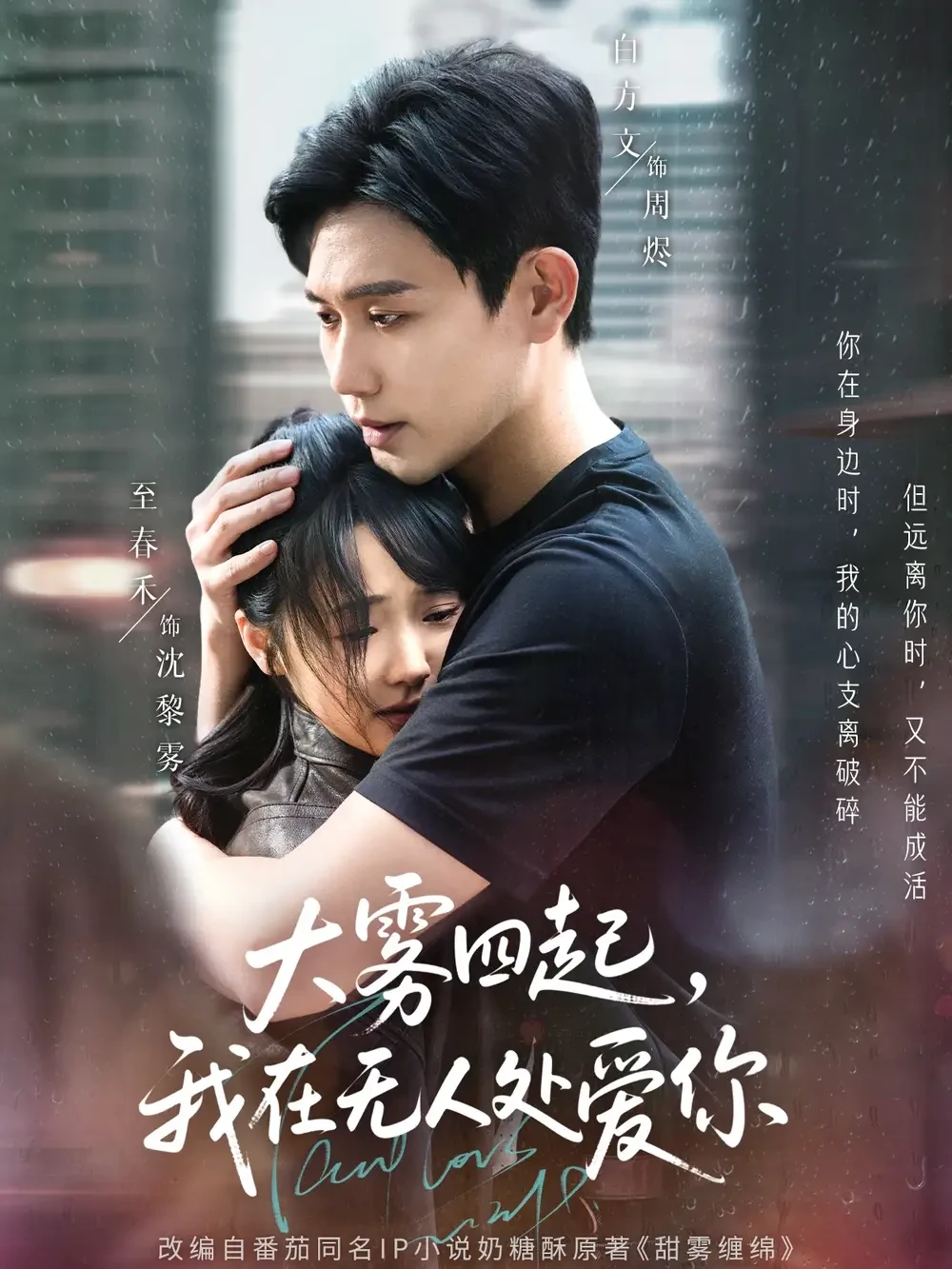 大雾四起我在无人处爱你 短剧高清全集免费在线观看播放完整版 大雾四起我在无人处爱你，大雾四起我在无人处爱你短剧，大雾四起我在无人处爱你网剧，短剧大雾四起我在无人处爱你，大雾四起我在无人处爱你全集，大雾四起我在无人处爱你免费在线观看，大雾四起我在无人处爱你完整版，大雾四起我在无人处爱你网盘资源，大雾四起我在无人处爱你夸克资源，大雾四起我在无人处爱你夸克网盘