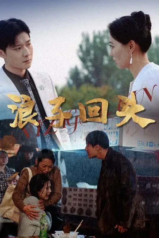 浪子回头 短剧高清全集免费在线观看播放完整版 浪子回头，浪子回头短剧，浪子回头网剧，短剧浪子回头，浪子回头全集，浪子回头免费在线观看，浪子回头完整版，浪子回头网盘资源，浪子回头夸克资源，浪子回头夸克网盘