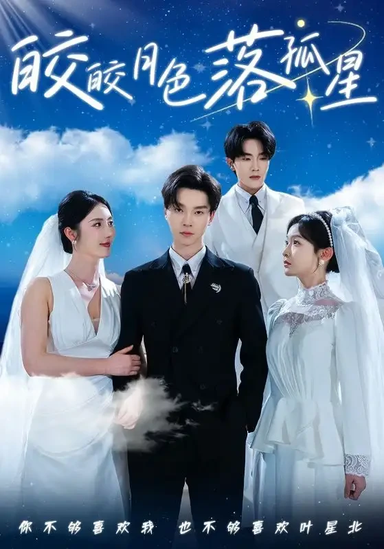 皎皎月色落孤星 短剧高清全集免费在线观看播放完整版 皎皎月色落孤星，皎皎月色落孤星短剧，皎皎月色落孤星网剧，短剧皎皎月色落孤星，皎皎月色落孤星全集，皎皎月色落孤星免费在线观看，皎皎月色落孤星完整版，皎皎月色落孤星网盘资源，皎皎月色落孤星夸克资源，皎皎月色落孤星夸克网盘