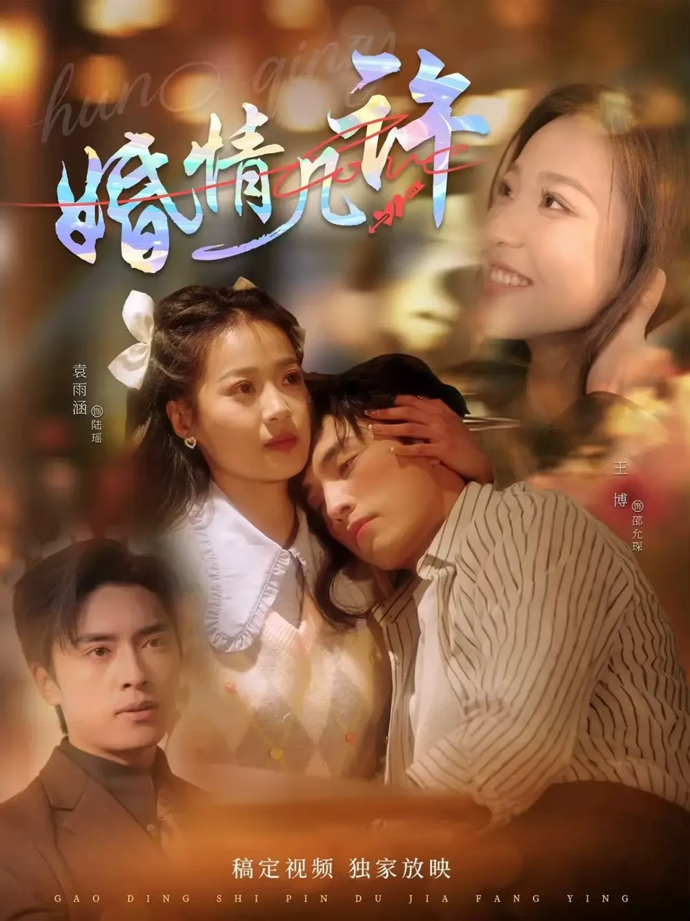 婚情几许 短剧高清全集免费在线观看播放完整版 婚情几许，婚情几许短剧，婚情几许网剧，短剧婚情几许，婚情几许全集，婚情几许免费在线观看，婚情几许完整版，婚情几许网盘资源，婚情几许夸克资源，婚情几许夸克网盘