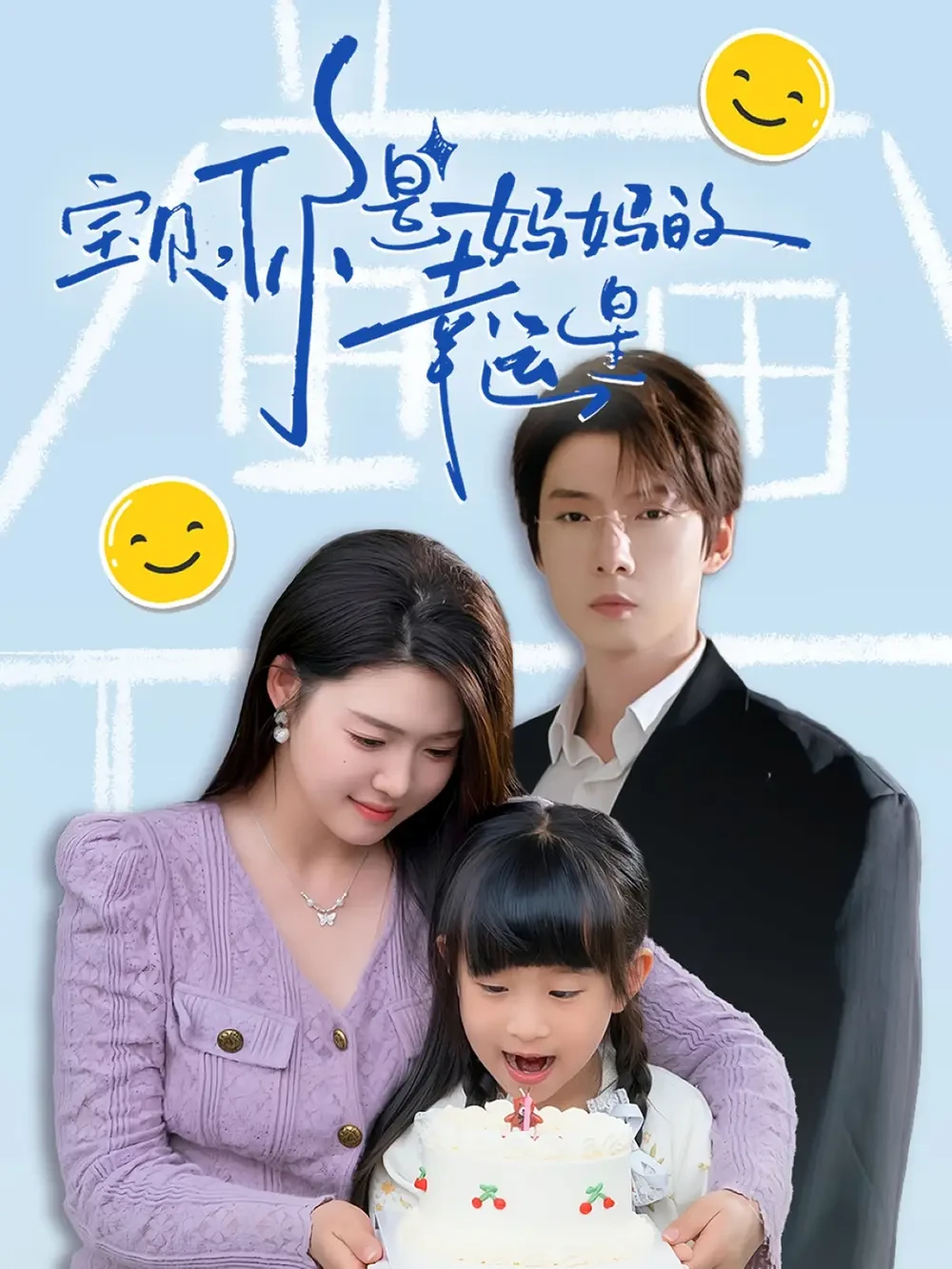 宝贝你是妈妈的幸运星 短剧高清全集免费在线观看播放完整版 宝贝你是妈妈的幸运星，宝贝你是妈妈的幸运星短剧，宝贝你是妈妈的幸运星网剧，短剧宝贝你是妈妈的幸运星，宝贝你是妈妈的幸运星全集，宝贝你是妈妈的幸运星免费在线观看，宝贝你是妈妈的幸运星完整版，宝贝你是妈妈的幸运星网盘资源，宝贝你是妈妈的幸运星夸克资源，宝贝你是妈妈的幸运星夸克网盘