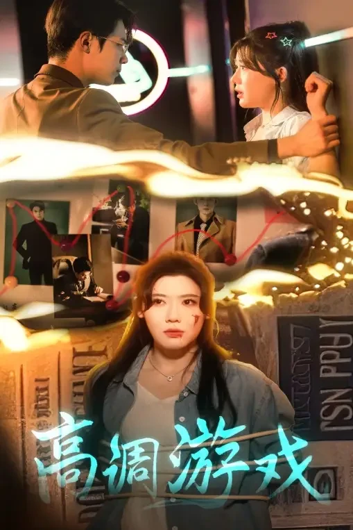 高调游戏 短剧高清全集免费在线观看播放完整版 高调游戏，高调游戏短剧，高调游戏网剧，短剧高调游戏，高调游戏全集，高调游戏免费在线观看，高调游戏完整版，高调游戏网盘资源，高调游戏夸克资源，高调游戏夸克网盘