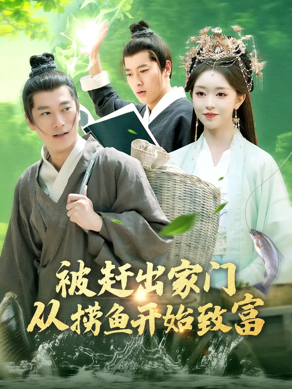 被赶出家门从捞鱼开始致富 短剧高清全集免费在线观看播放完整版 被赶出家门从捞鱼开始致富，被赶出家门从捞鱼开始致富短剧，被赶出家门从捞鱼开始致富网剧，短剧被赶出家门从捞鱼开始致富，被赶出家门从捞鱼开始致富全集，被赶出家门从捞鱼开始致富免费在线观看，被赶出家门从捞鱼开始致富完整版，被赶出家门从捞鱼开始致富网盘资源，被赶出家门从捞鱼开始致富夸克资源，被赶出家门从捞鱼开始致富夸克网盘