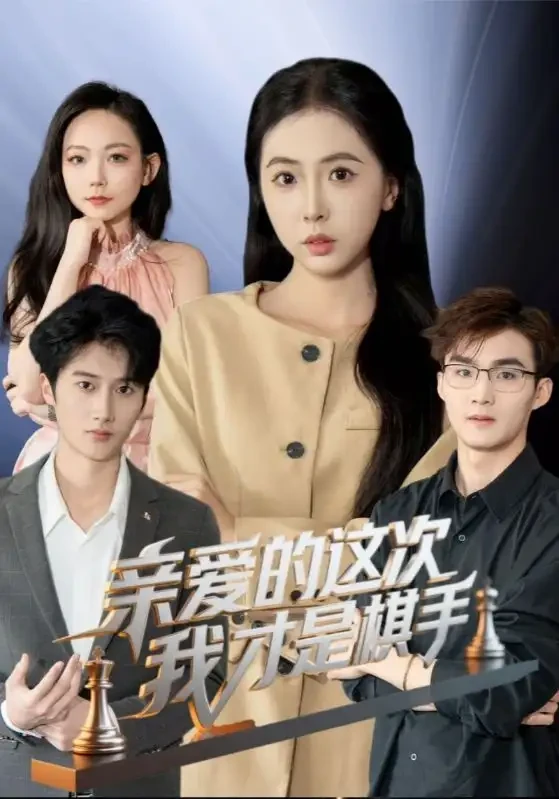 亲爱的这次我才是棋手 短剧高清全集免费在线观看播放完整版 亲爱的这次我才是棋手，亲爱的这次我才是棋手短剧，亲爱的这次我才是棋手网剧，短剧亲爱的这次我才是棋手，亲爱的这次我才是棋手全集，亲爱的这次我才是棋手免费在线观看，亲爱的这次我才是棋手完整版，亲爱的这次我才是棋手网盘资源，亲爱的这次我才是棋手夸克资源，亲爱的这次我才是棋手夸克网盘