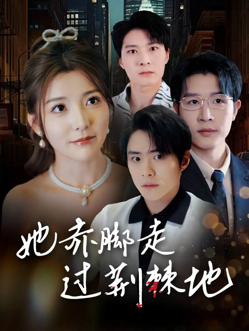 她赤脚走过荆棘地 短剧高清全集免费在线观看播放完整版 她赤脚走过荆棘地，她赤脚走过荆棘地短剧，她赤脚走过荆棘地网剧，短剧她赤脚走过荆棘地，她赤脚走过荆棘地全集，她赤脚走过荆棘地免费在线观看，她赤脚走过荆棘地完整版，她赤脚走过荆棘地网盘资源，她赤脚走过荆棘地夸克资源，她赤脚走过荆棘地夸克网盘