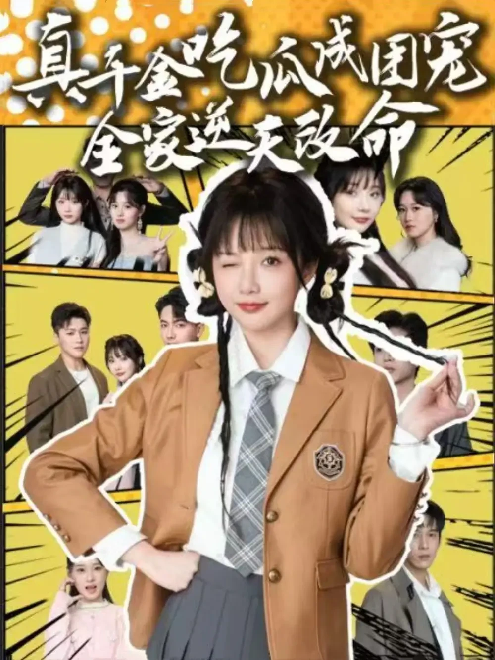 真千金吃瓜成团宠全家逆天改命 短剧高清全集免费在线观看播放完整版 真千金吃瓜成团宠全家逆天改命，真千金吃瓜成团宠全家逆天改命短剧，真千金吃瓜成团宠全家逆天改命网剧，短剧真千金吃瓜成团宠全家逆天改命，真千金吃瓜成团宠全家逆天改命全集，真千金吃瓜成团宠全家逆天改命免费在线观看，真千金吃瓜成团宠全家逆天改命完整版，真千金吃瓜成团宠全家逆天改命网盘资源，真千金吃瓜成团宠全家逆天改命夸克资源，真千金吃瓜成团宠全家逆天改命夸克网盘