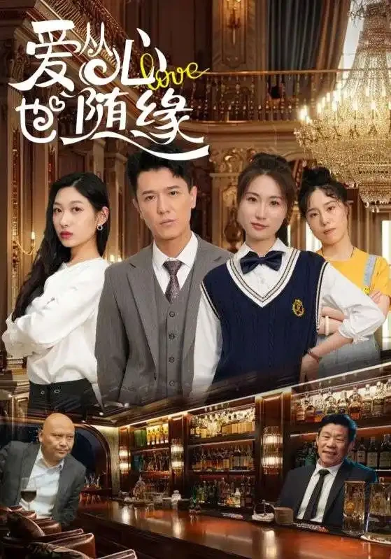 爱从心也随缘 短剧高清全集免费在线观看播放完整版 爱从心也随缘，爱从心也随缘短剧，爱从心也随缘网剧，短剧爱从心也随缘，爱从心也随缘全集，爱从心也随缘免费在线观看，爱从心也随缘完整版，爱从心也随缘网盘资源，爱从心也随缘夸克资源，爱从心也随缘夸克网盘
