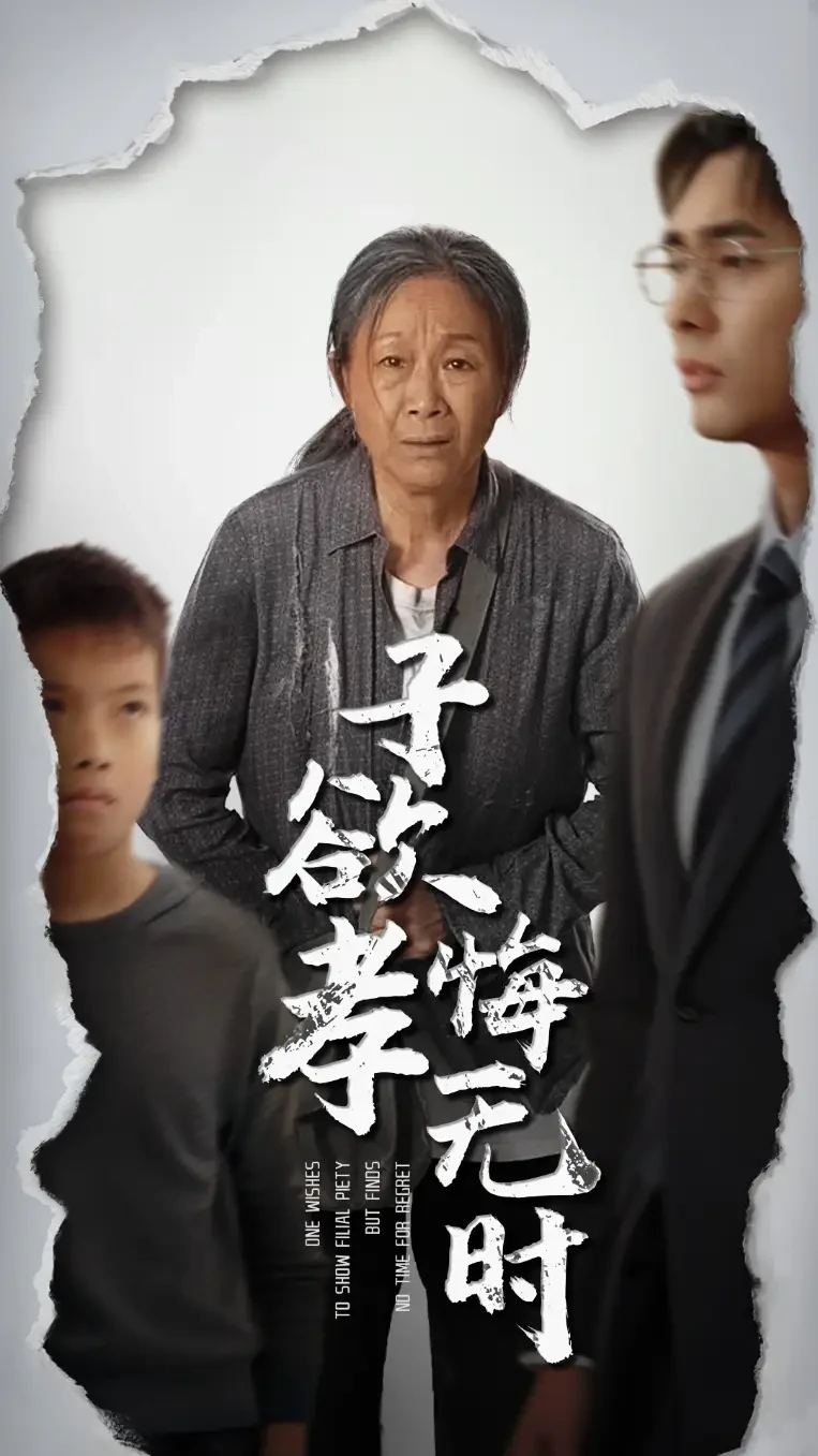 子欲孝悔无时 短剧高清全集免费在线观看播放完整版 子欲孝悔无时，子欲孝悔无时短剧，子欲孝悔无时网剧，短剧子欲孝悔无时，子欲孝悔无时全集，子欲孝悔无时免费在线观看，子欲孝悔无时完整版，子欲孝悔无时网盘资源，子欲孝悔无时夸克资源，子欲孝悔无时夸克网盘