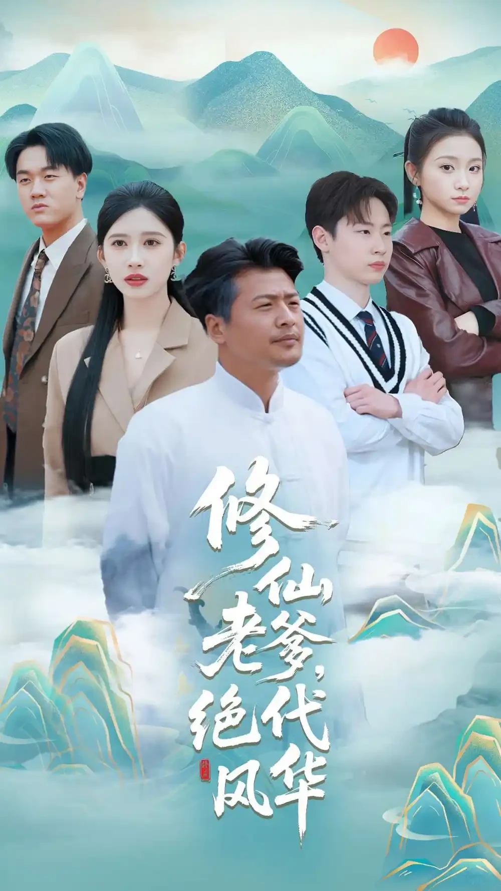 修仙老爹绝代风华 短剧高清全集免费在线观看播放完整版 修仙老爹绝代风华，修仙老爹绝代风华短剧，修仙老爹绝代风华网剧，短剧修仙老爹绝代风华，修仙老爹绝代风华全集，修仙老爹绝代风华免费在线观看，修仙老爹绝代风华完整版，修仙老爹绝代风华网盘资源，修仙老爹绝代风华夸克资源，修仙老爹绝代风华夸克网盘