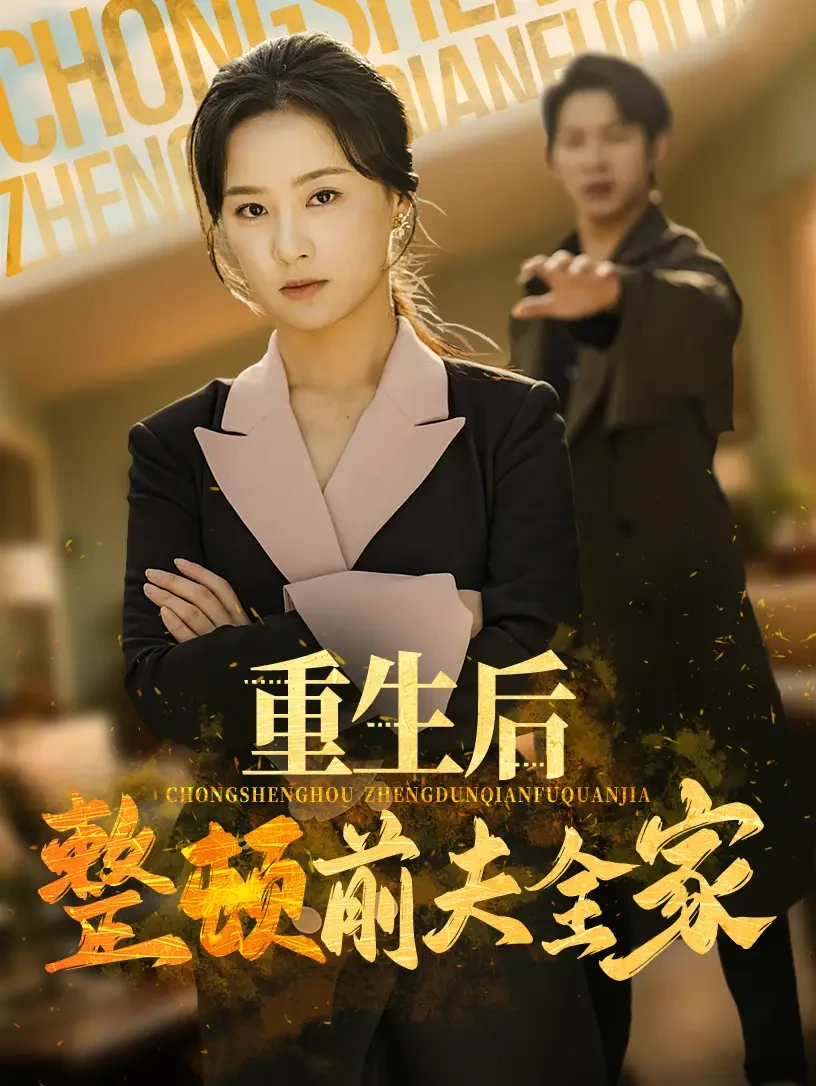 重生后整顿前夫全家 短剧高清全集免费在线观看播放完整版 重生后整顿前夫全家，重生后整顿前夫全家短剧，重生后整顿前夫全家网剧，短剧重生后整顿前夫全家，重生后整顿前夫全家全集，重生后整顿前夫全家免费在线观看，重生后整顿前夫全家完整版，重生后整顿前夫全家网盘资源，重生后整顿前夫全家夸克资源，重生后整顿前夫全家夸克网盘
