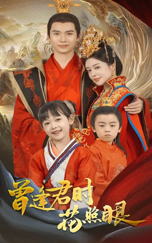 曾逢君时花照眼 短剧高清全集免费在线观看播放完整版 曾逢君时花照眼，曾逢君时花照眼短剧，曾逢君时花照眼网剧，短剧曾逢君时花照眼，曾逢君时花照眼全集，曾逢君时花照眼免费在线观看，曾逢君时花照眼完整版，曾逢君时花照眼网盘资源，曾逢君时花照眼夸克资源，曾逢君时花照眼夸克网盘