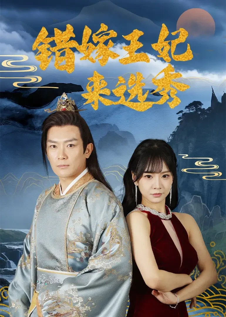 错嫁王妃来选秀 短剧高清全集免费在线观看播放完整版 错嫁王妃来选秀，错嫁王妃来选秀短剧，错嫁王妃来选秀网剧，短剧错嫁王妃来选秀，错嫁王妃来选秀全集，错嫁王妃来选秀免费在线观看，错嫁王妃来选秀完整版，错嫁王妃来选秀网盘资源，错嫁王妃来选秀夸克资源，错嫁王妃来选秀夸克网盘