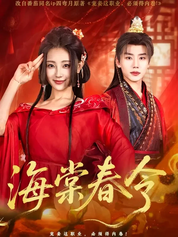 海棠春令 短剧高清全集免费在线观看播放完整版 海棠春令，海棠春令短剧，海棠春令网剧，短剧海棠春令，海棠春令全集，海棠春令免费在线观看，海棠春令完整版，海棠春令网盘资源，海棠春令夸克资源，海棠春令夸克网盘