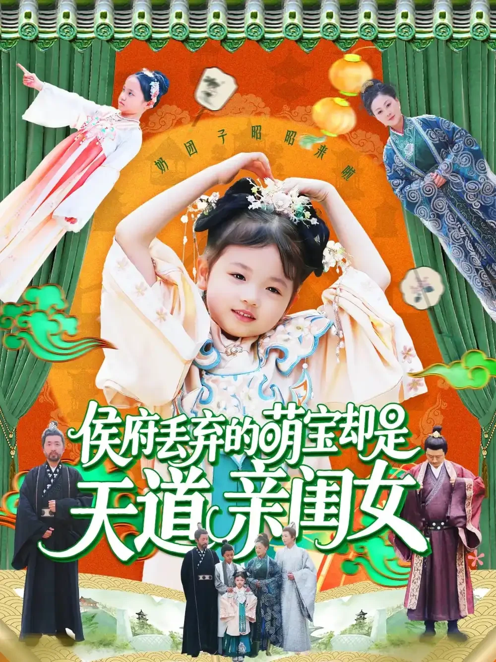 侯府丢弃的萌宝却是天道亲闺女 短剧高清全集免费在线观看播放完整版 侯府丢弃的萌宝却是天道亲闺女，侯府丢弃的萌宝却是天道亲闺女短剧，侯府丢弃的萌宝却是天道亲闺女网剧，短剧侯府丢弃的萌宝却是天道亲闺女，侯府丢弃的萌宝却是天道亲闺女全集，侯府丢弃的萌宝却是天道亲闺女免费在线观看，侯府丢弃的萌宝却是天道亲闺女完整版，侯府丢弃的萌宝却是天道亲闺女网盘资源，侯府丢弃的萌宝却是天道亲闺女夸克资源，侯府丢弃的萌宝却是天道亲闺女夸克网盘