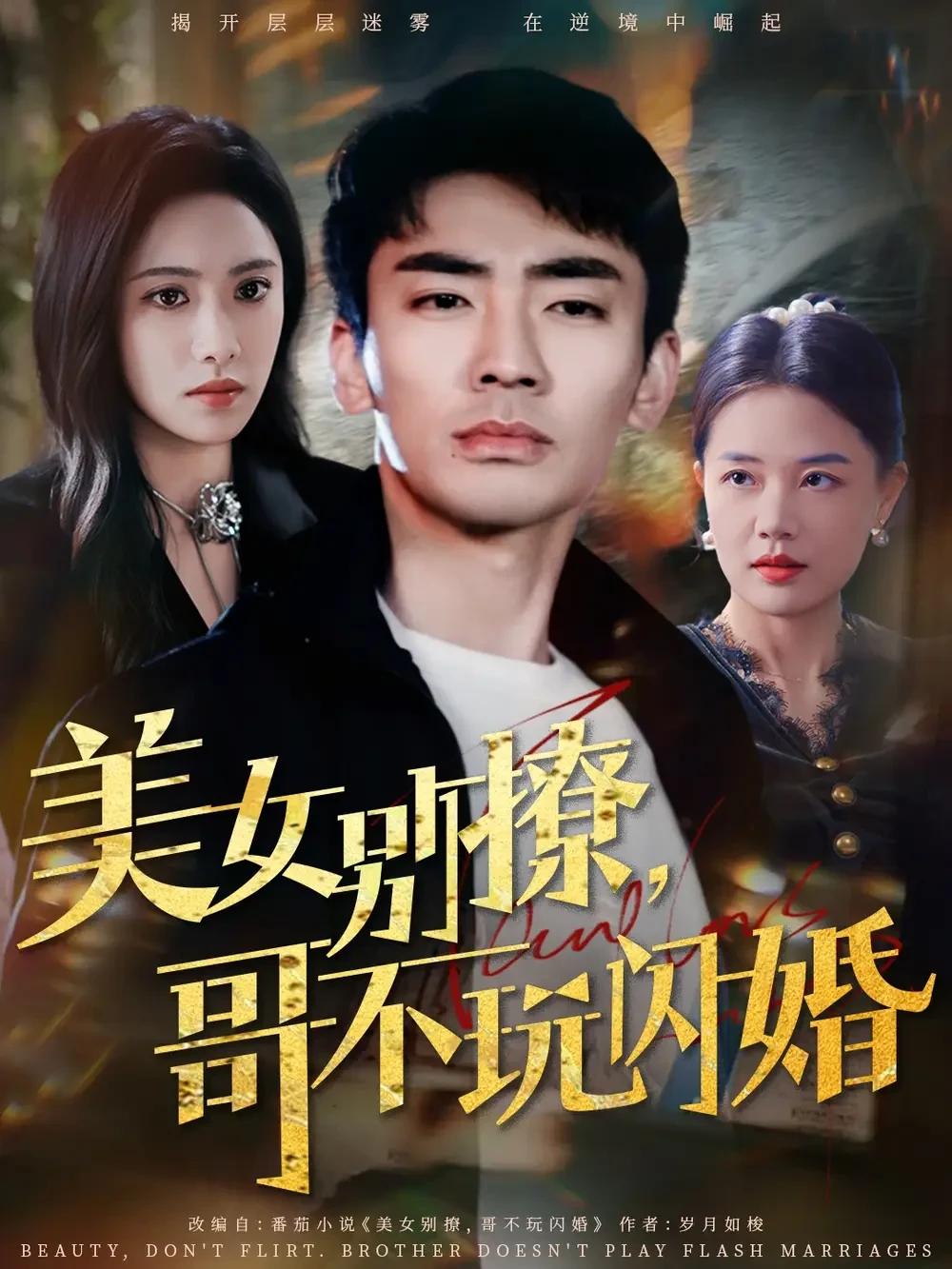 美女别撩哥不玩闪婚 短剧高清全集免费在线观看播放完整版 美女别撩哥不玩闪婚，美女别撩哥不玩闪婚短剧，美女别撩哥不玩闪婚网剧，短剧美女别撩哥不玩闪婚，美女别撩哥不玩闪婚全集，美女别撩哥不玩闪婚免费在线观看，美女别撩哥不玩闪婚完整版，美女别撩哥不玩闪婚网盘资源，美女别撩哥不玩闪婚夸克资源，美女别撩哥不玩闪婚夸克网盘