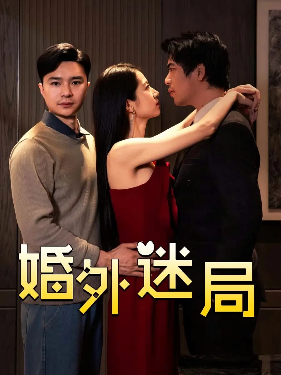 婚外迷局 短剧高清全集免费在线观看播放完整版 婚外迷局，婚外迷局短剧，婚外迷局网剧，短剧婚外迷局，婚外迷局全集，婚外迷局免费在线观看，婚外迷局完整版，婚外迷局网盘资源，婚外迷局夸克资源，婚外迷局夸克网盘