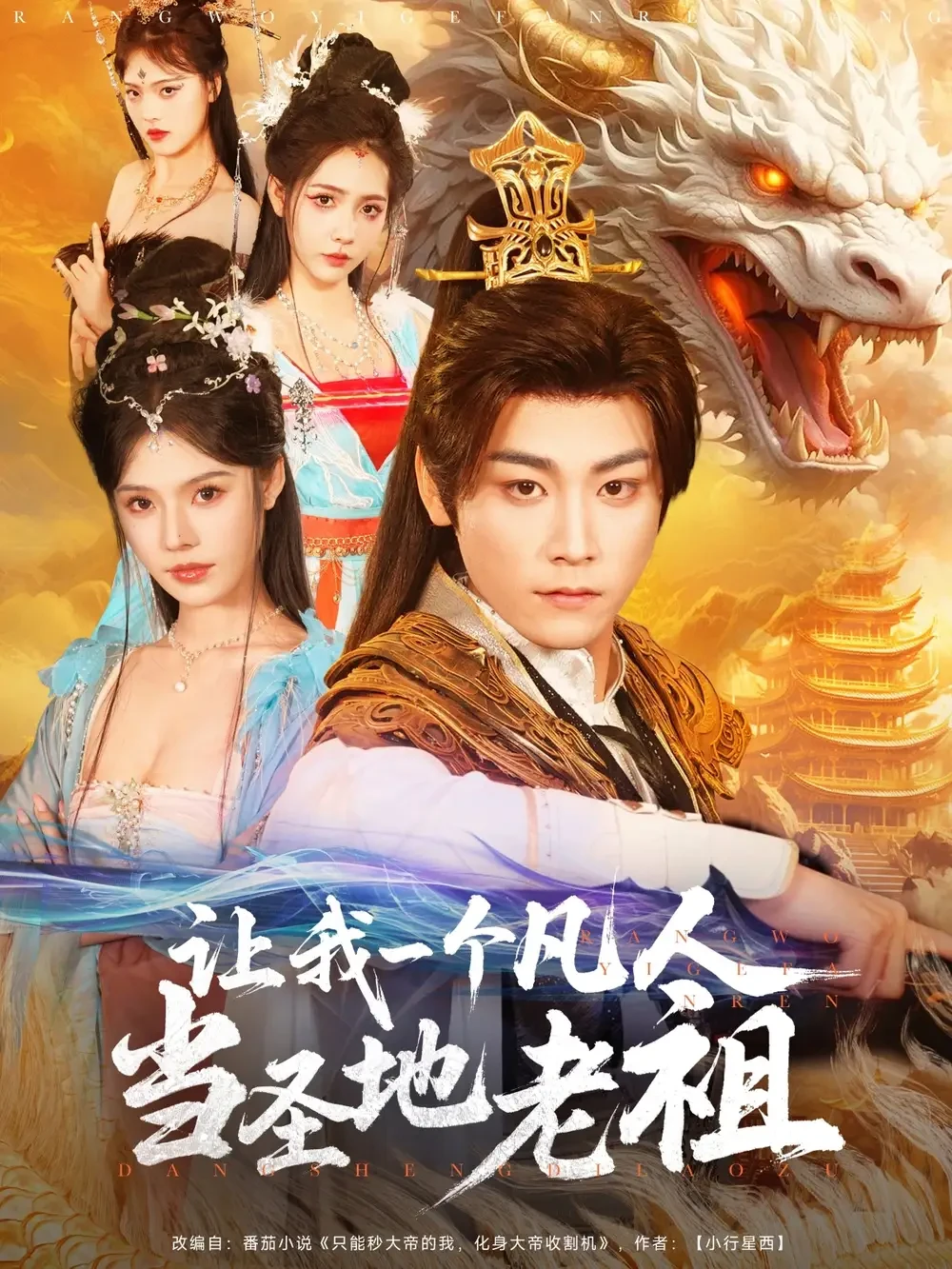 让我一个凡人当圣地老祖 短剧高清全集免费在线观看播放完整版 让我一个凡人当圣地老祖，让我一个凡人当圣地老祖短剧，让我一个凡人当圣地老祖网剧，短剧让我一个凡人当圣地老祖，让我一个凡人当圣地老祖全集，让我一个凡人当圣地老祖免费在线观看，让我一个凡人当圣地老祖完整版，让我一个凡人当圣地老祖网盘资源，让我一个凡人当圣地老祖夸克资源，让我一个凡人当圣地老祖夸克网盘