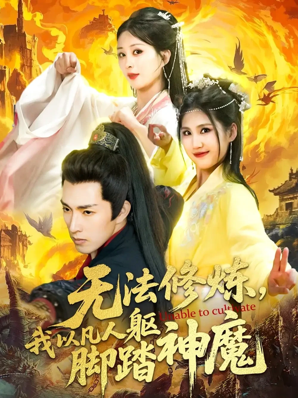 无法修炼我以凡人躯脚踏神魔 短剧高清全集免费在线观看播放完整版 无法修炼我以凡人躯脚踏神魔，无法修炼我以凡人躯脚踏神魔短剧，无法修炼我以凡人躯脚踏神魔网剧，短剧无法修炼我以凡人躯脚踏神魔，无法修炼我以凡人躯脚踏神魔全集，无法修炼我以凡人躯脚踏神魔免费在线观看，无法修炼我以凡人躯脚踏神魔完整版，无法修炼我以凡人躯脚踏神魔网盘资源，无法修炼我以凡人躯脚踏神魔夸克资源，无法修炼我以凡人躯脚踏神魔夸克网盘