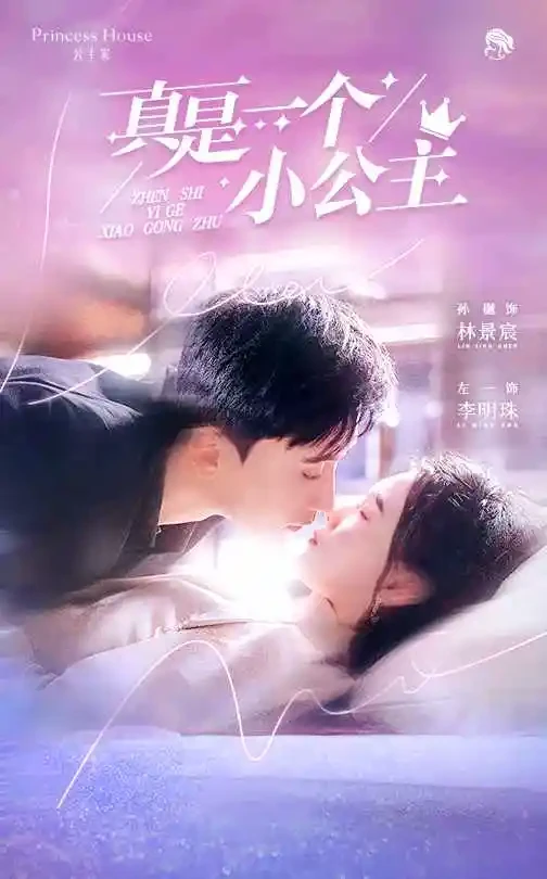 真是一个小公主 短剧高清全集免费在线观看播放完整版 真是一个小公主，真是一个小公主短剧，真是一个小公主网剧，短剧真是一个小公主，真是一个小公主全集，真是一个小公主免费在线观看，真是一个小公主完整版，真是一个小公主网盘资源，真是一个小公主夸克资源，真是一个小公主夸克网盘