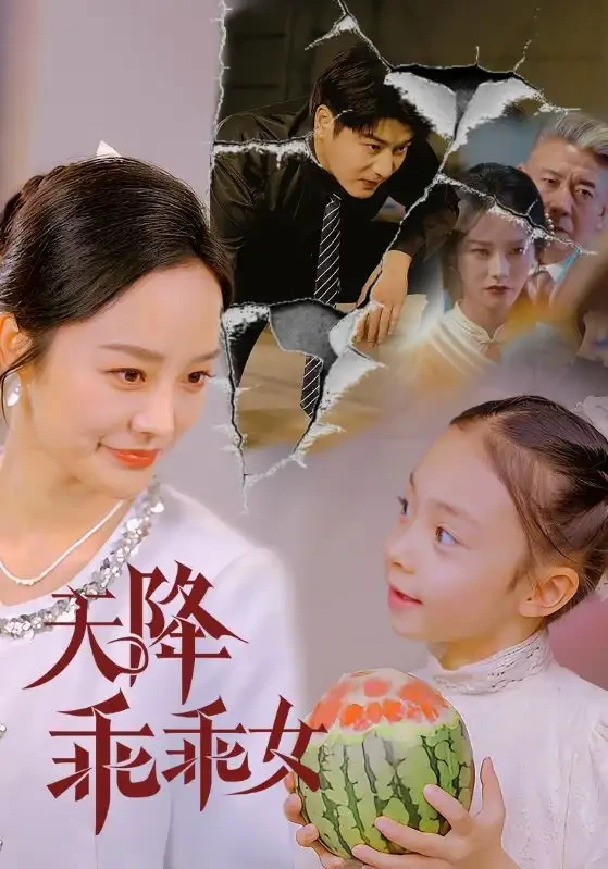 天降乖乖女 短剧高清全集免费在线观看播放完整版 天降乖乖女，天降乖乖女短剧，天降乖乖女网剧，短剧天降乖乖女，天降乖乖女全集，天降乖乖女免费在线观看，天降乖乖女完整版，天降乖乖女网盘资源，天降乖乖女夸克资源，天降乖乖女夸克网盘
