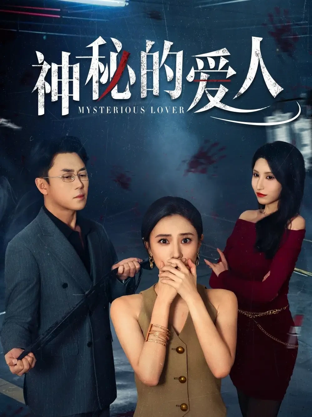 神秘的爱人 短剧高清全集免费在线观看播放完整版 神秘的爱人，神秘的爱人短剧，神秘的爱人网剧，短剧神秘的爱人，神秘的爱人全集，神秘的爱人免费在线观看，神秘的爱人完整版，神秘的爱人网盘资源，神秘的爱人夸克资源，神秘的爱人夸克网盘