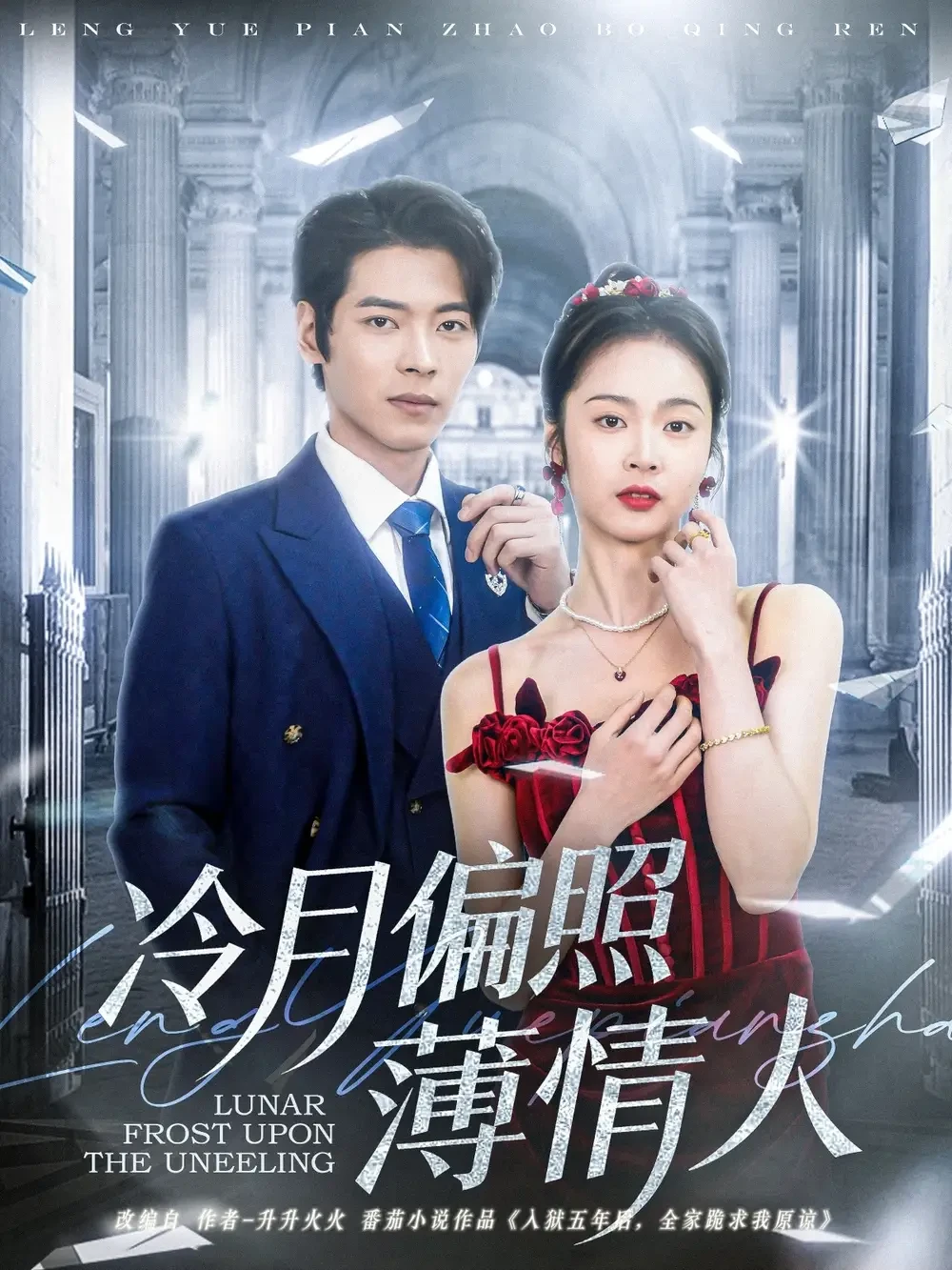 冷月偏照薄情人 短剧高清全集免费在线观看播放完整版 冷月偏照薄情人，冷月偏照薄情人短剧，冷月偏照薄情人网剧，短剧冷月偏照薄情人，冷月偏照薄情人全集，冷月偏照薄情人免费在线观看，冷月偏照薄情人完整版，冷月偏照薄情人网盘资源，冷月偏照薄情人夸克资源，冷月偏照薄情人夸克网盘