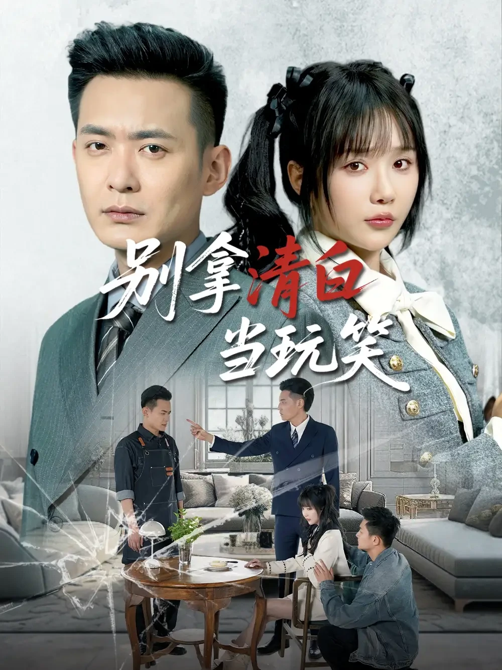 别拿清白当玩笑 短剧高清全集免费在线观看播放完整版 别拿清白当玩笑，别拿清白当玩笑短剧，别拿清白当玩笑网剧，短剧别拿清白当玩笑，别拿清白当玩笑全集，别拿清白当玩笑免费在线观看，别拿清白当玩笑完整版，别拿清白当玩笑网盘资源，别拿清白当玩笑夸克资源，别拿清白当玩笑夸克网盘