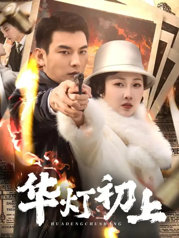 华灯初上 短剧高清全集免费在线观看播放完整版 华灯初上，华灯初上短剧，华灯初上网剧，短剧华灯初上，华灯初上全集，华灯初上免费在线观看，华灯初上完整版，华灯初上网盘资源，华灯初上夸克资源，华灯初上夸克网盘