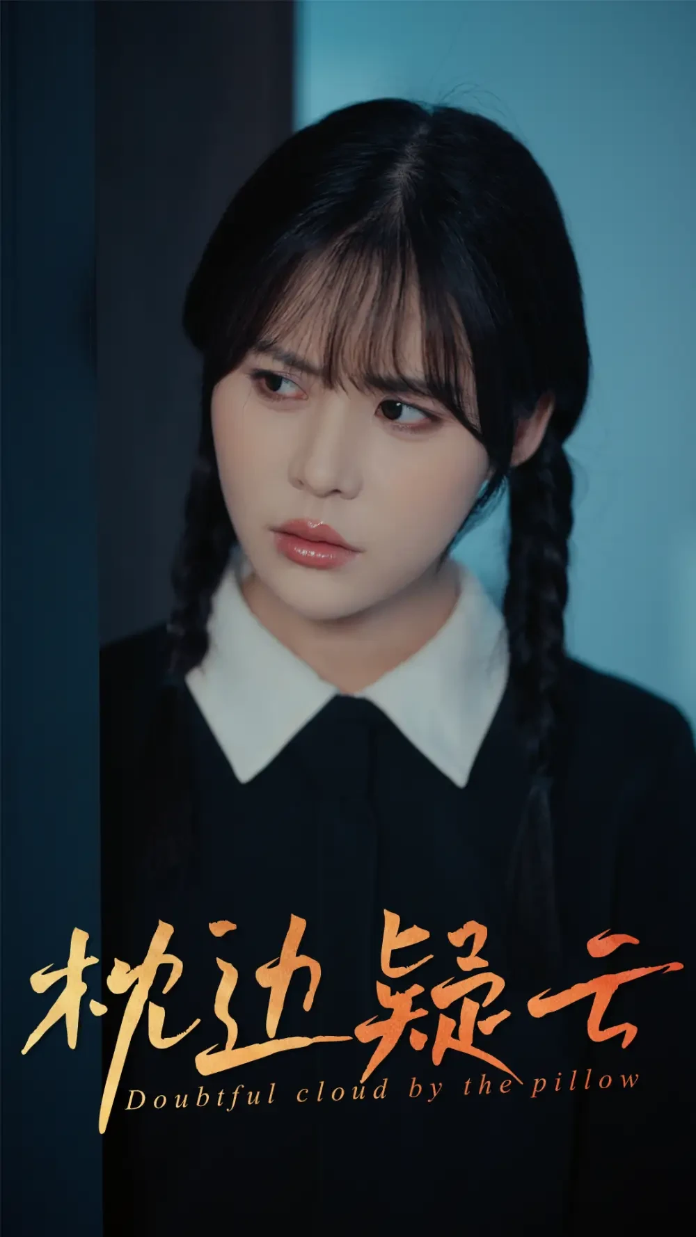 枕边疑云 短剧高清全集免费在线观看播放完整版 枕边疑云，枕边疑云短剧，枕边疑云网剧，短剧枕边疑云，枕边疑云全集，枕边疑云免费在线观看，枕边疑云完整版，枕边疑云网盘资源，枕边疑云夸克资源，枕边疑云夸克网盘
