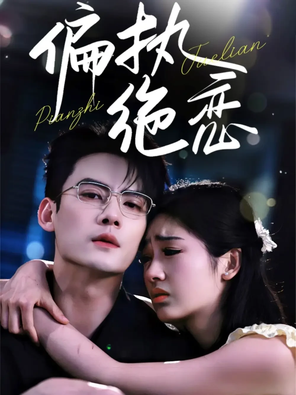 偏执绝恋 短剧高清全集免费在线观看播放完整版 偏执绝恋，偏执绝恋短剧，偏执绝恋网剧，短剧偏执绝恋，偏执绝恋全集，偏执绝恋免费在线观看，偏执绝恋完整版，偏执绝恋网盘资源，偏执绝恋夸克资源，偏执绝恋夸克网盘