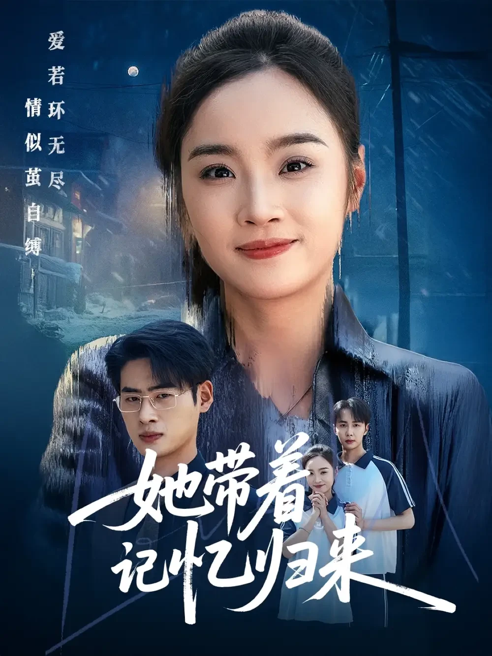 她带着记忆归来 短剧高清全集免费在线观看播放完整版 她带着记忆归来，她带着记忆归来短剧，她带着记忆归来网剧，短剧她带着记忆归来，她带着记忆归来全集，她带着记忆归来免费在线观看，她带着记忆归来完整版，她带着记忆归来网盘资源，她带着记忆归来夸克资源，她带着记忆归来夸克网盘