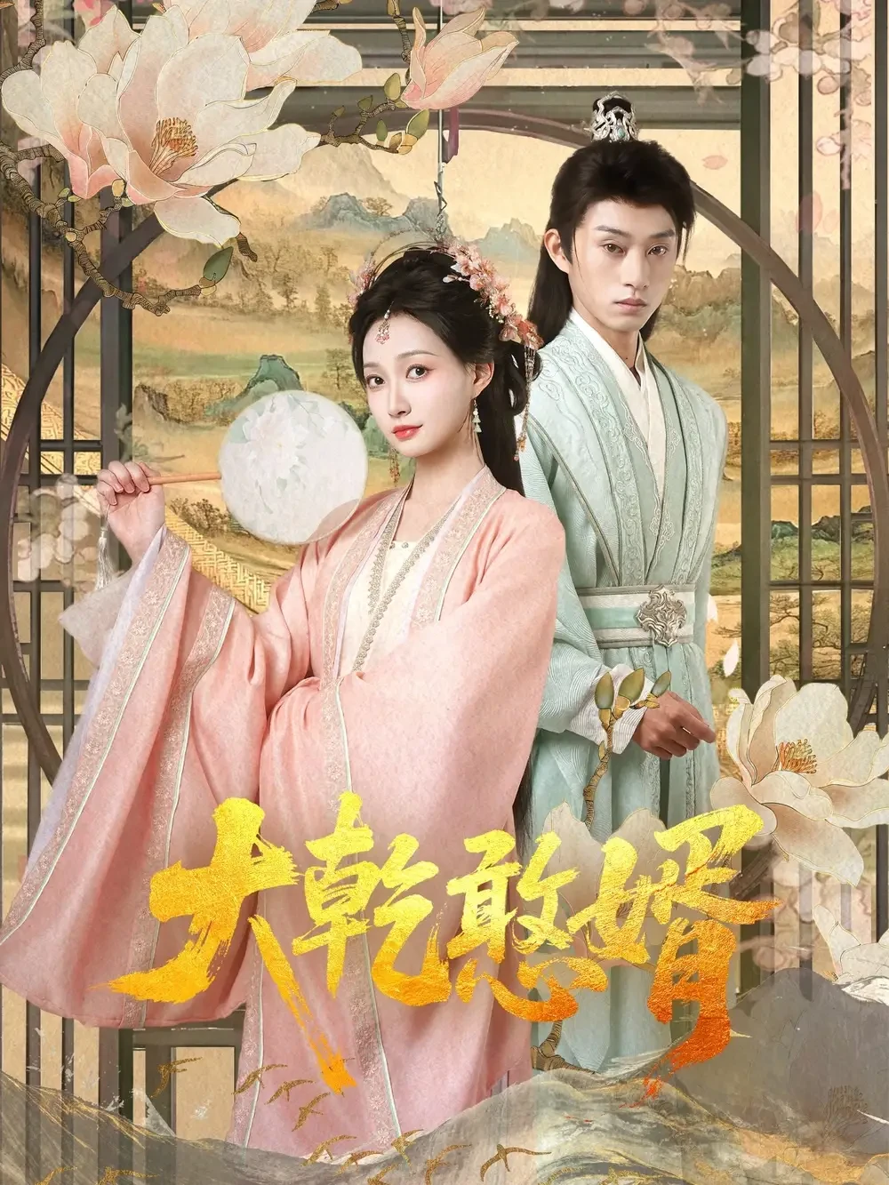 穿越剧 大乾憨婿 短剧高清全集免费在线观看播放完整版 穿越剧 大乾憨婿，穿越剧 大乾憨婿短剧，穿越剧 大乾憨婿网剧，短剧穿越剧 大乾憨婿，穿越剧 大乾憨婿全集，穿越剧 大乾憨婿免费在线观看，穿越剧 大乾憨婿完整版，穿越剧 大乾憨婿网盘资源，穿越剧 大乾憨婿夸克资源，穿越剧 大乾憨婿夸克网盘
