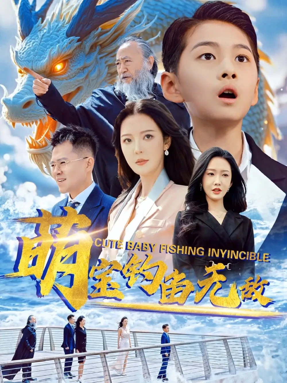 萌宝钓鱼无敌 短剧高清全集免费在线观看播放完整版 萌宝钓鱼无敌，萌宝钓鱼无敌短剧，萌宝钓鱼无敌网剧，短剧萌宝钓鱼无敌，萌宝钓鱼无敌全集，萌宝钓鱼无敌免费在线观看，萌宝钓鱼无敌完整版，萌宝钓鱼无敌网盘资源，萌宝钓鱼无敌夸克资源，萌宝钓鱼无敌夸克网盘