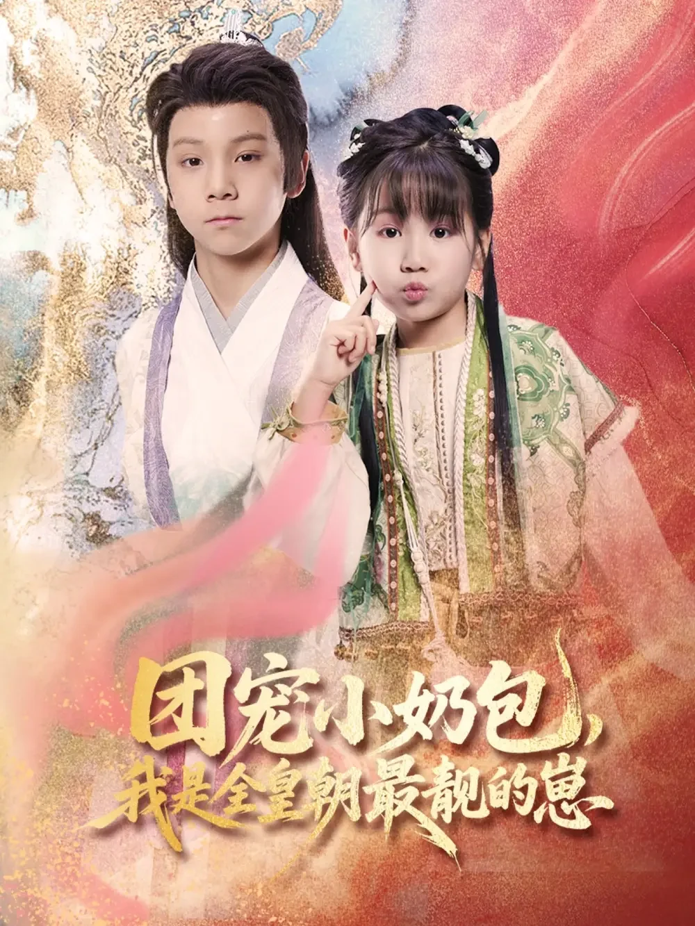 团宠小奶包，我是全皇朝最靓的崽 短剧高清全集免费在线观看播放完整版 团宠小奶包，我是全皇朝最靓的崽，团宠小奶包，我是全皇朝最靓的崽短剧，团宠小奶包，我是全皇朝最靓的崽网剧，短剧团宠小奶包，我是全皇朝最靓的崽，团宠小奶包，我是全皇朝最靓的崽全集，团宠小奶包，我是全皇朝最靓的崽免费在线观看，团宠小奶包，我是全皇朝最靓的崽完整版，团宠小奶包，我是全皇朝最靓的崽网盘资源，团宠小奶包，我是全皇朝最靓的崽夸克资源，团宠小奶包，我是全皇朝最靓的崽夸克网盘