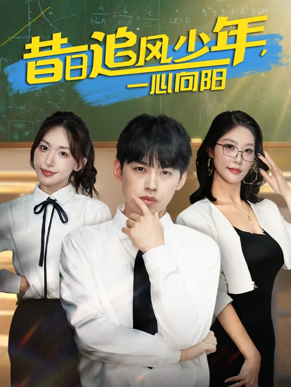 昔日追风少年一心向阳 短剧高清全集免费在线观看播放完整版 昔日追风少年一心向阳，昔日追风少年一心向阳短剧，昔日追风少年一心向阳网剧，短剧昔日追风少年一心向阳，昔日追风少年一心向阳全集，昔日追风少年一心向阳免费在线观看，昔日追风少年一心向阳完整版，昔日追风少年一心向阳网盘资源，昔日追风少年一心向阳夸克资源，昔日追风少年一心向阳夸克网盘